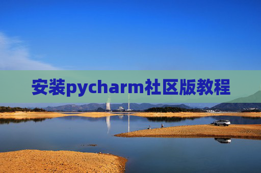 安装pycharm社区版教程